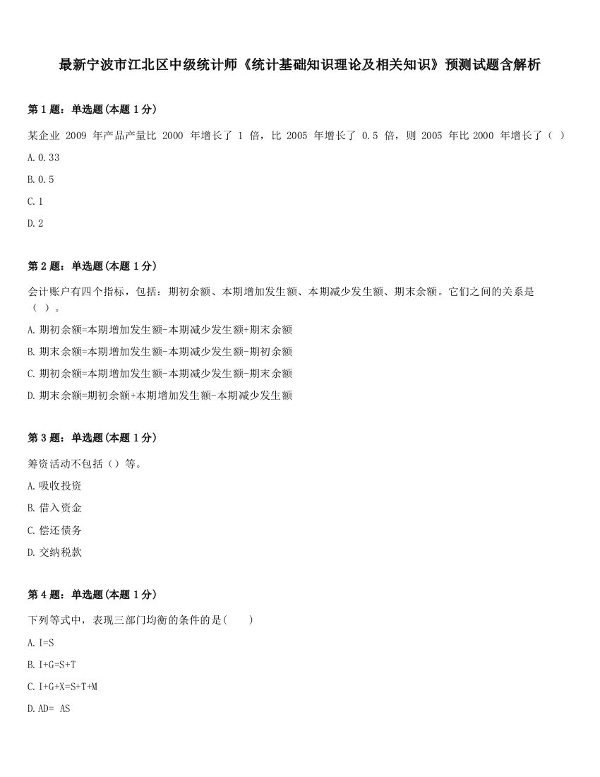 最新宁波市江北区中级统计师《统计基础知识理论及相关知识》预测试题含解析