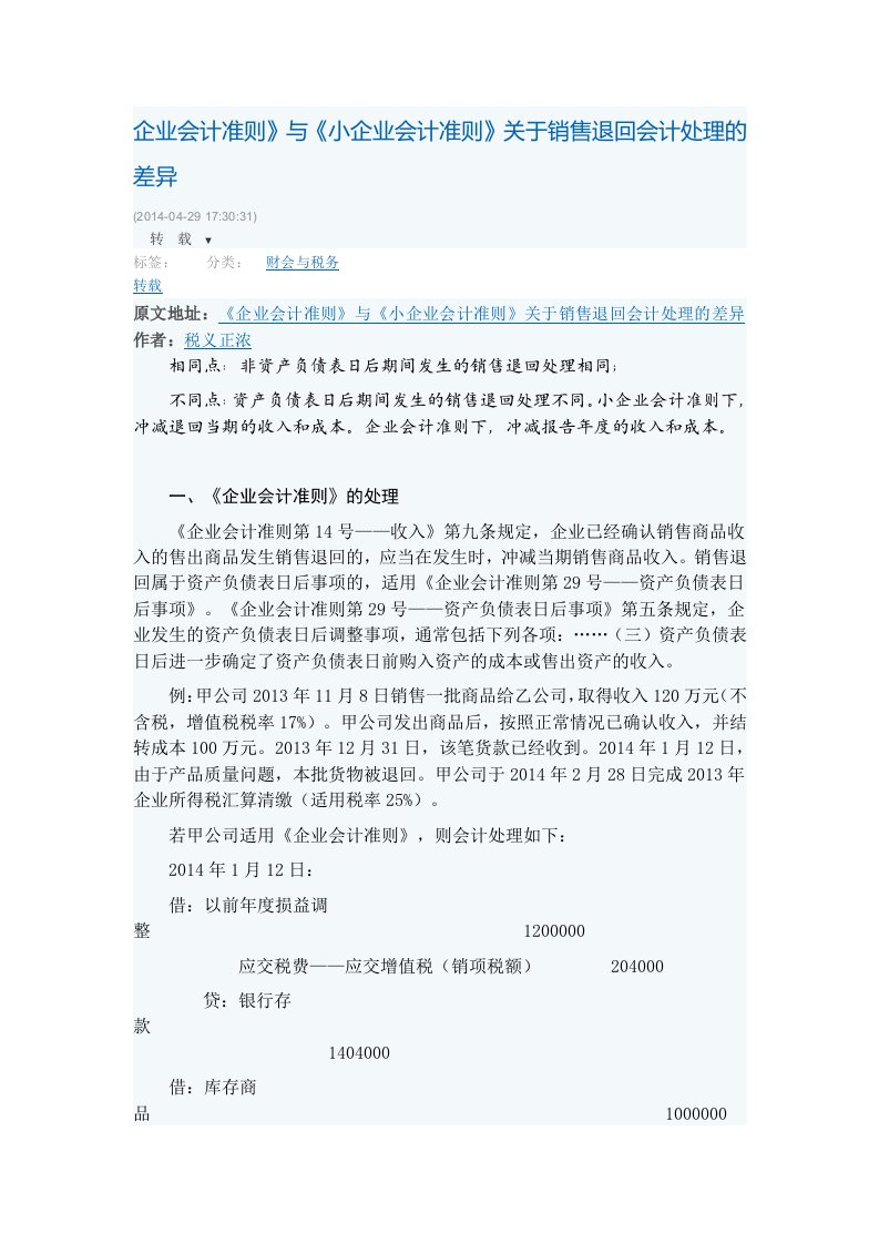 企业会计准则》与《小企业会计准则》关于销售退回会计处理的差异