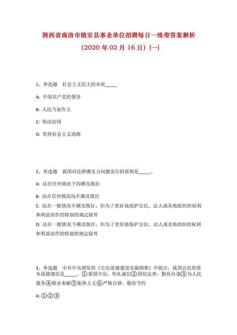 陕西省商洛市镇安县事业单位招聘每日一练带答案解析2020年02月16日一