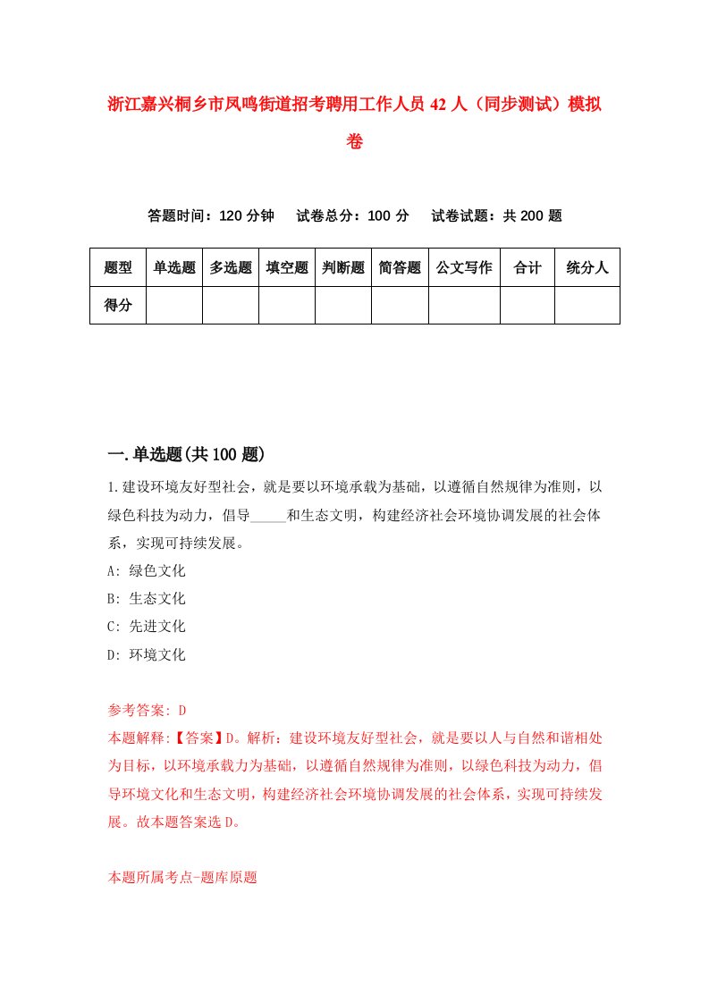 浙江嘉兴桐乡市凤鸣街道招考聘用工作人员42人同步测试模拟卷0