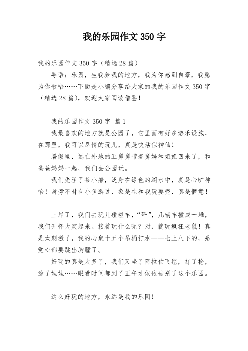 我的乐园作文350字_1