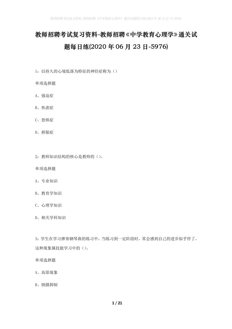 教师招聘考试复习资料-教师招聘中学教育心理学通关试题每日练2020年06月23日-5976