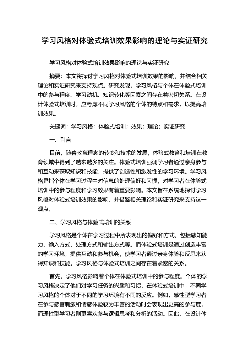 学习风格对体验式培训效果影响的理论与实证研究