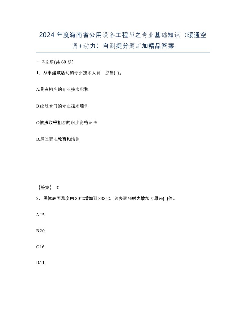 2024年度海南省公用设备工程师之专业基础知识暖通空调动力自测提分题库加答案