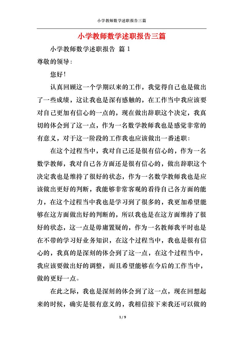 精选小学教师数学述职报告三篇三