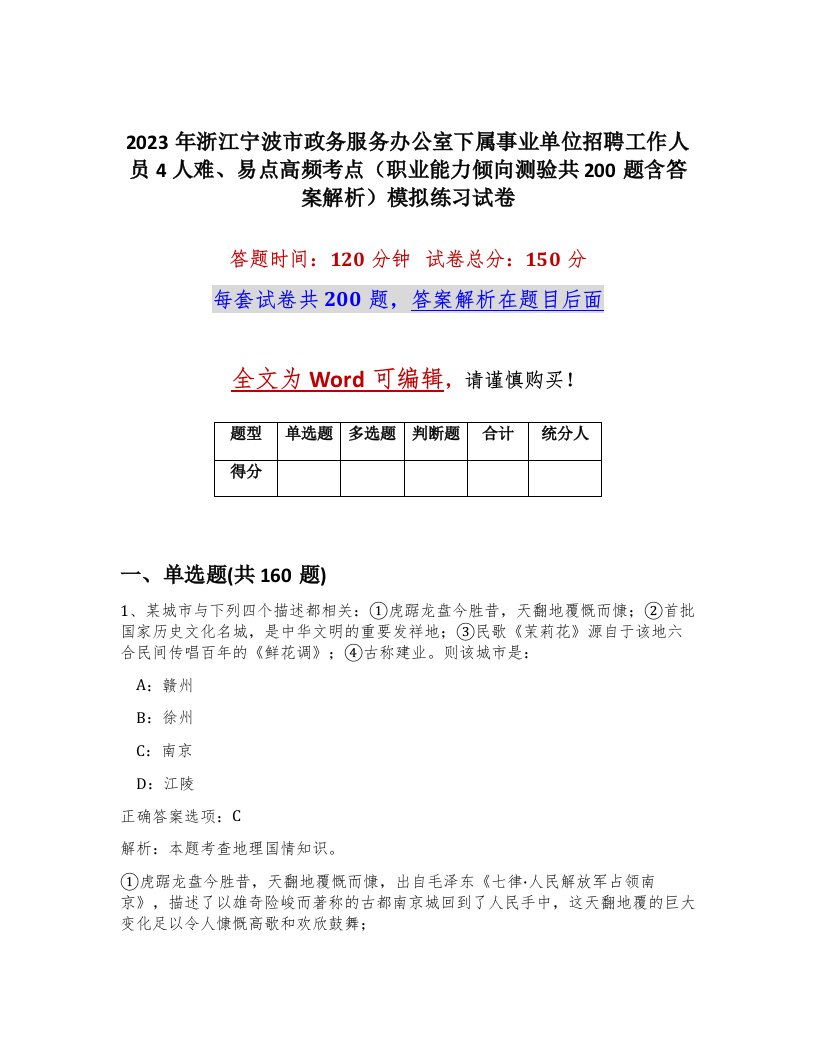 2023年浙江宁波市政务服务办公室下属事业单位招聘工作人员4人难易点高频考点职业能力倾向测验共200题含答案解析模拟练习试卷