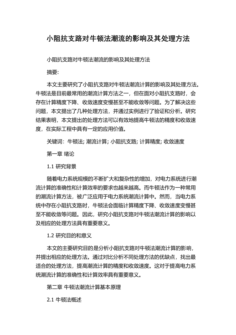 小阻抗支路对牛顿法潮流的影响及其处理方法