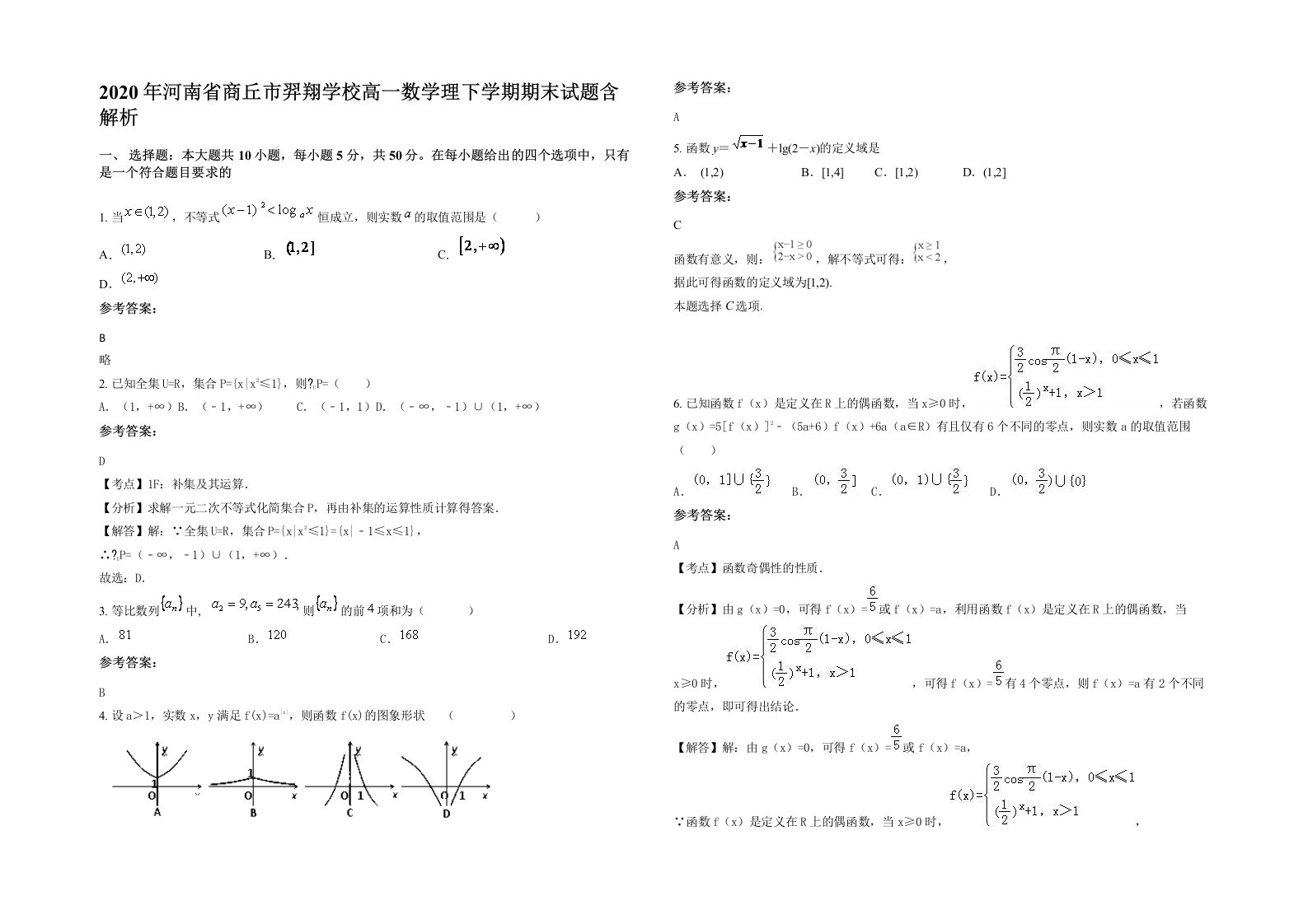 2020年河南省商丘市羿翔学校高一数学理下学期期末试题含解析