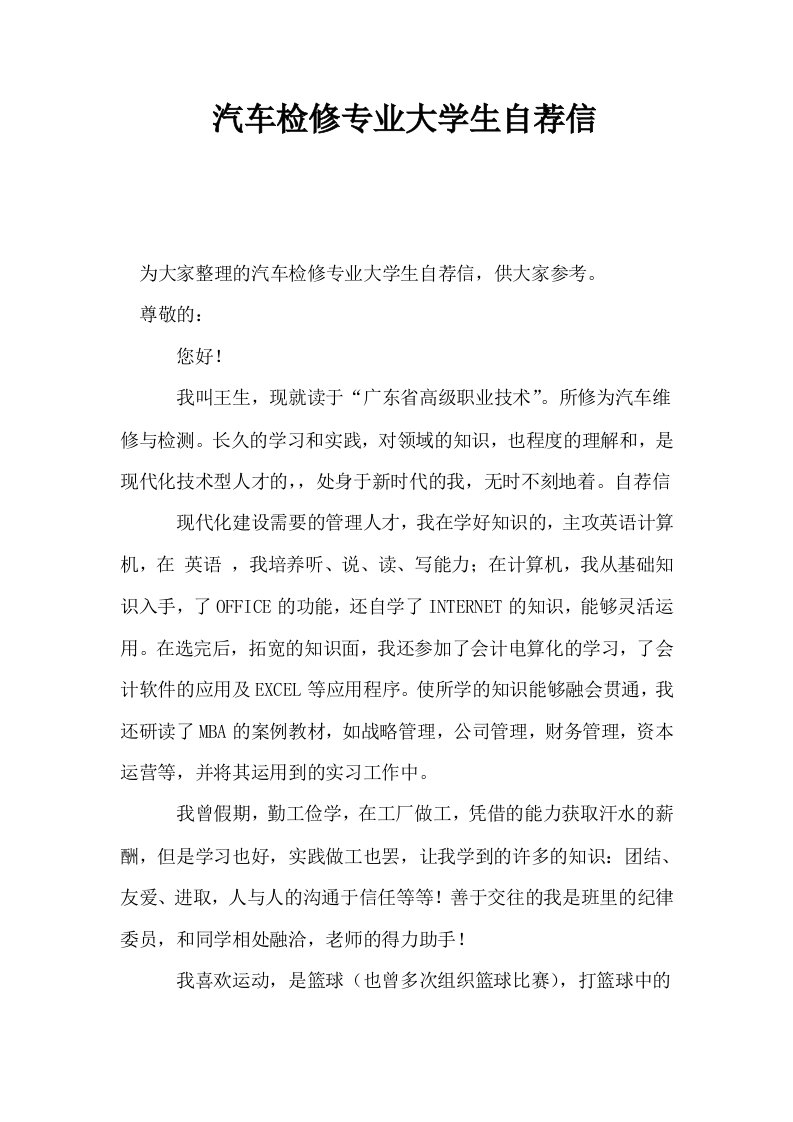 汽车检修专业大学生自荐信