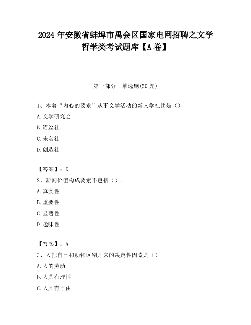 2024年安徽省蚌埠市禹会区国家电网招聘之文学哲学类考试题库【A卷】