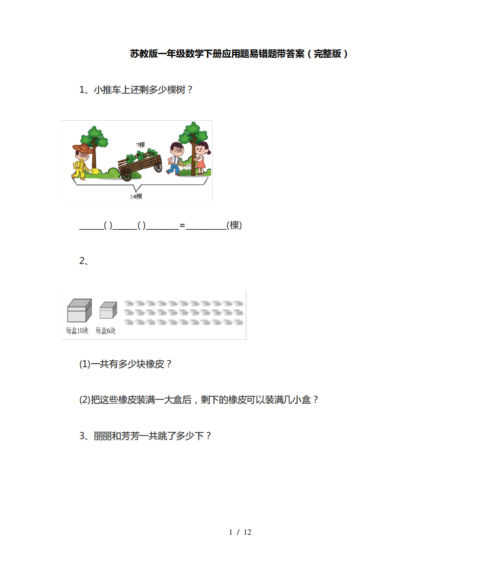 苏教版一年级数学下册应用题易错题带答案(完整版)