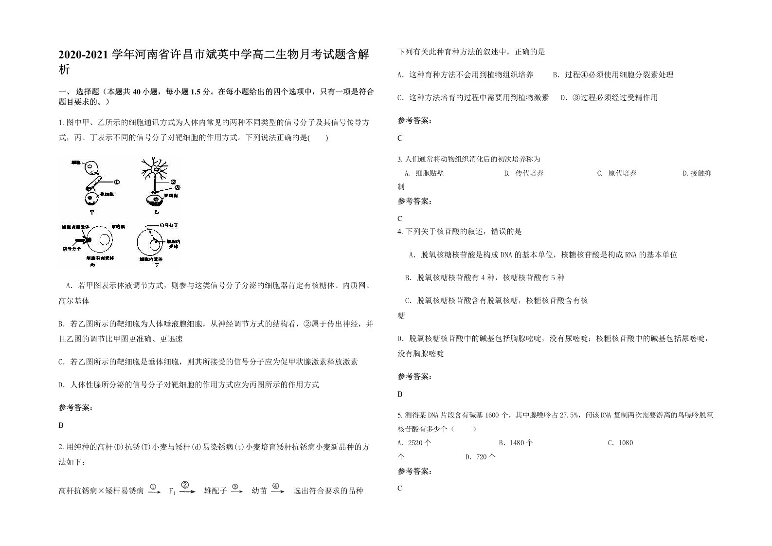 2020-2021学年河南省许昌市斌英中学高二生物月考试题含解析