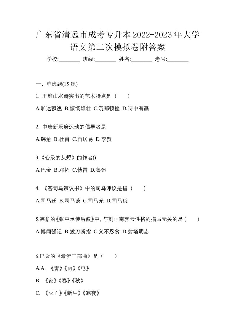 广东省清远市成考专升本2022-2023年大学语文第二次模拟卷附答案