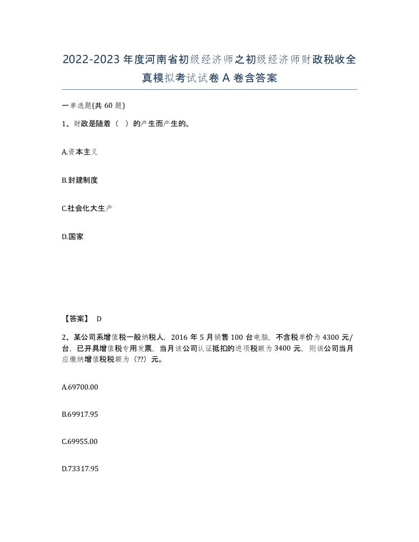 2022-2023年度河南省初级经济师之初级经济师财政税收全真模拟考试试卷A卷含答案