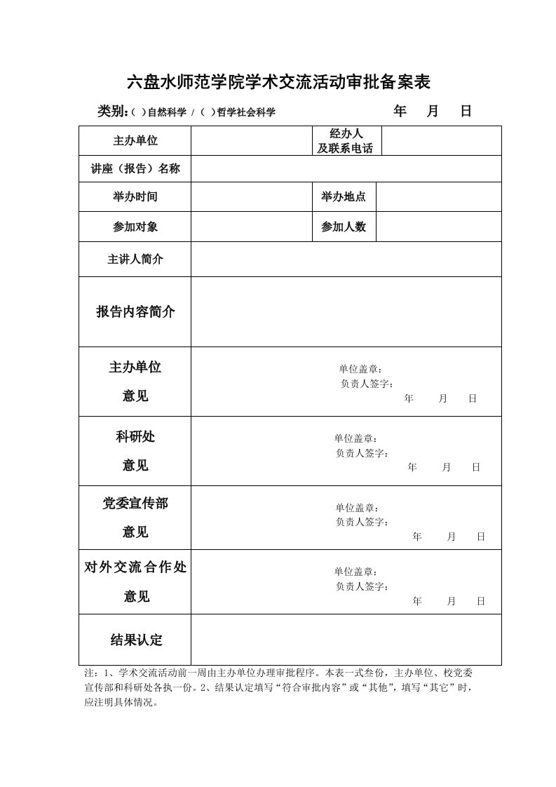 六盘水师范学院学术交流活动审批备案表