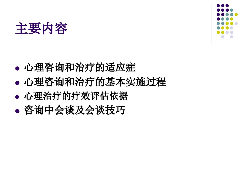 最新心理咨询和心理治疗二PPT课件