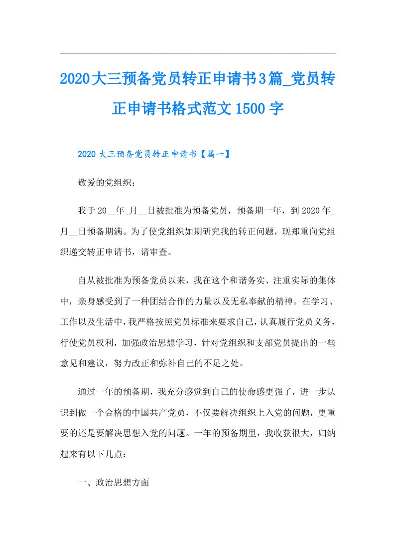 大三预备党员转正申请书3篇_党员转正申请书格式范文1500字