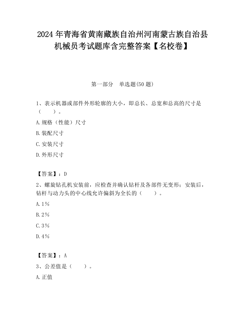 2024年青海省黄南藏族自治州河南蒙古族自治县机械员考试题库含完整答案【名校卷】