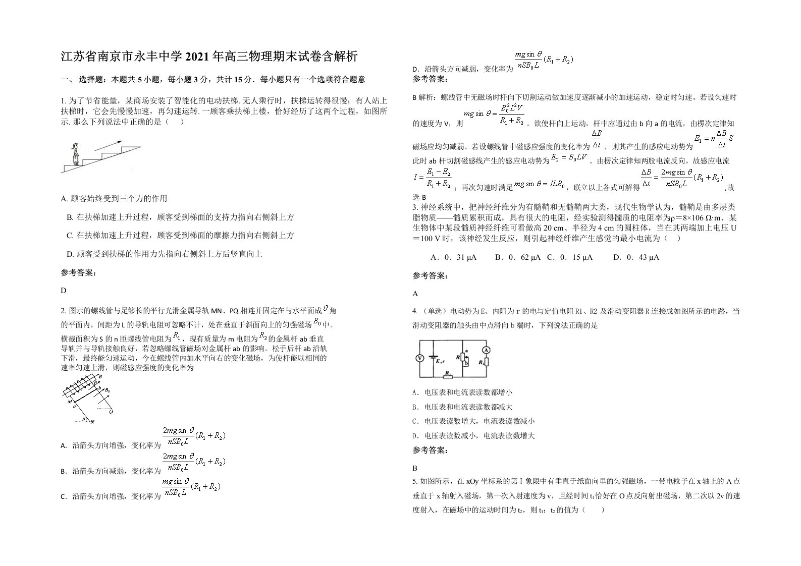 江苏省南京市永丰中学2021年高三物理期末试卷含解析