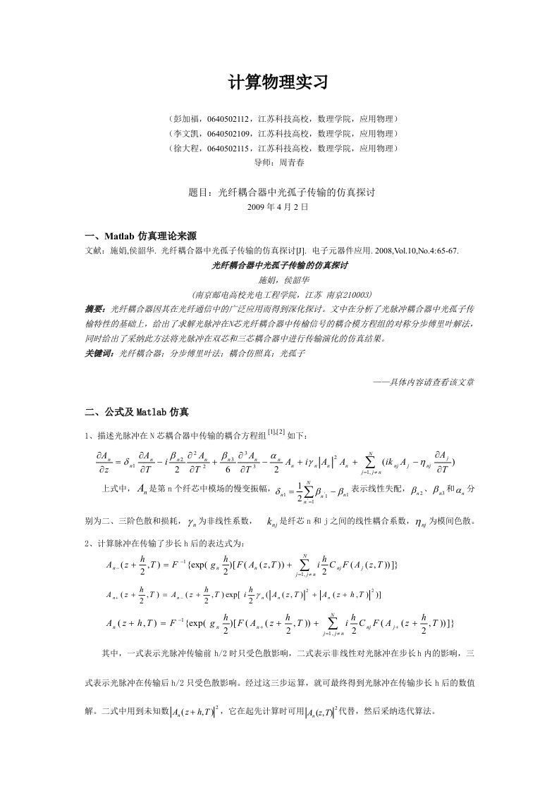 光纤耦合器中光孤子传输的Matlab仿真研究