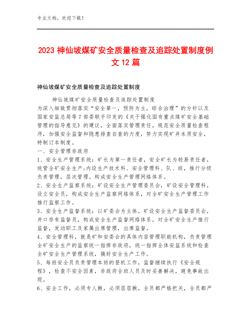 2023神仙坡煤矿安全质量检查及追踪处置制度例文12篇