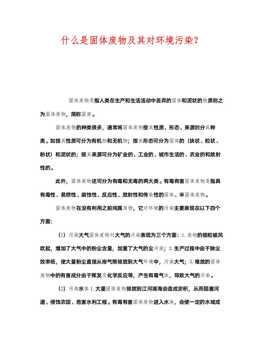 2022《安全管理环保》之什么是固体废物及其对环境污染？