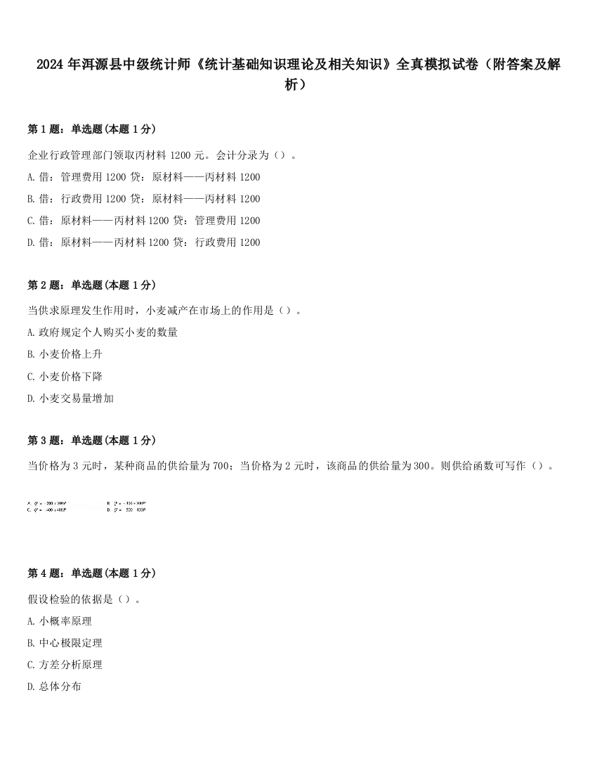 2024年洱源县中级统计师《统计基础知识理论及相关知识》全真模拟试卷（附答案及解析）