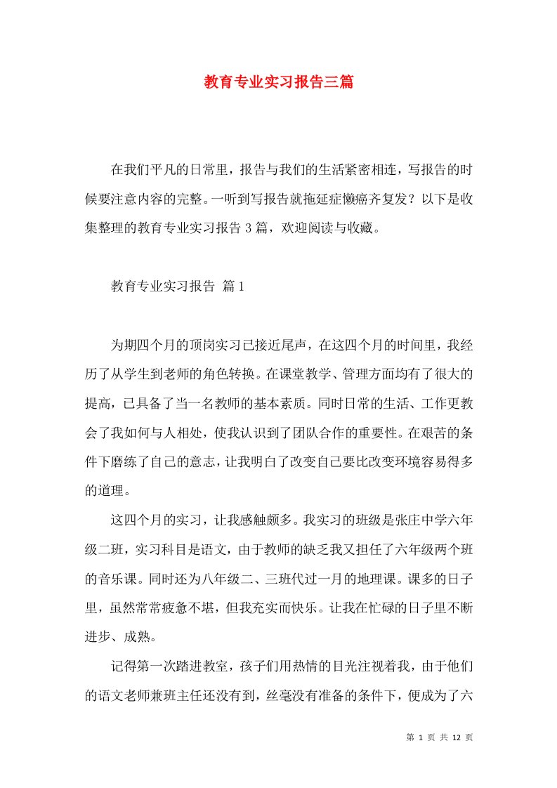 教育专业实习报告三篇