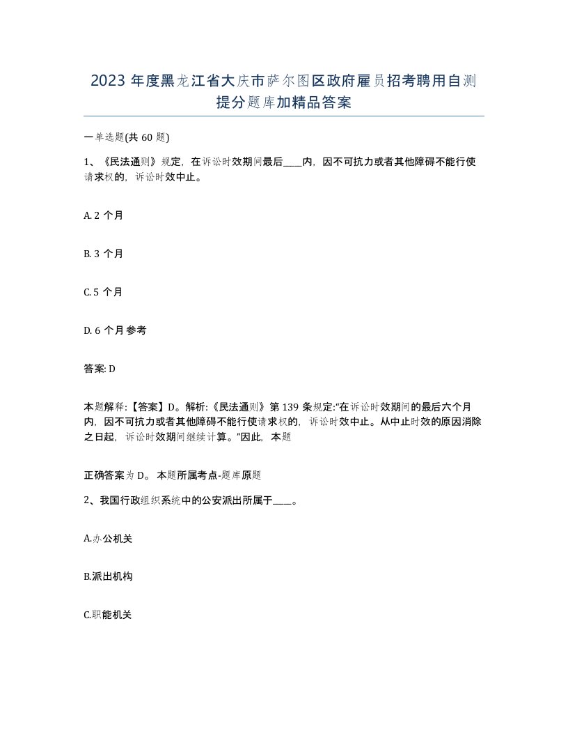 2023年度黑龙江省大庆市萨尔图区政府雇员招考聘用自测提分题库加答案