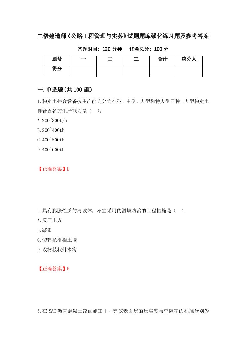 二级建造师公路工程管理与实务试题题库强化练习题及参考答案81