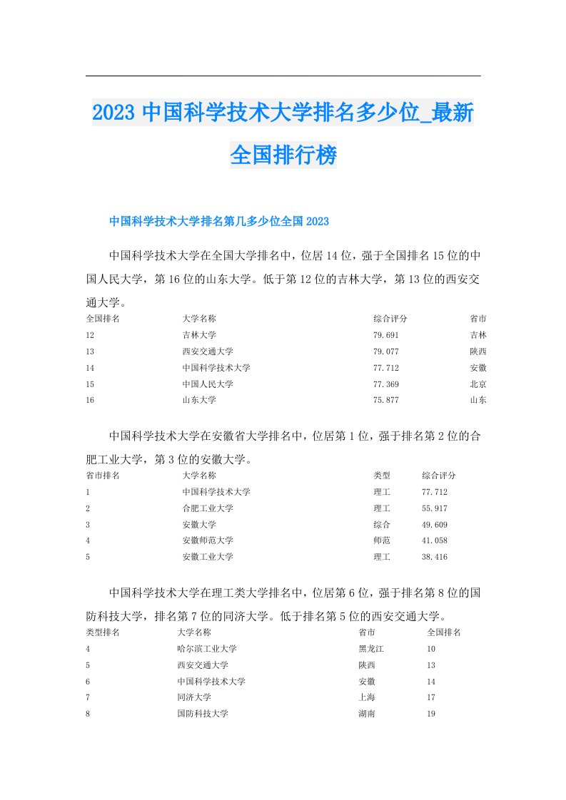 中国科学技术大学排名多少位_最新全国排行榜