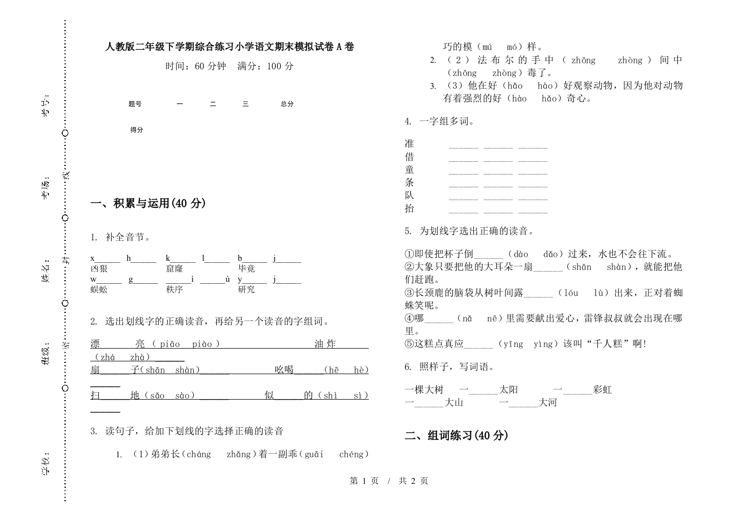 人教版二年级下学期综合练习小学语文期末模拟试卷A卷