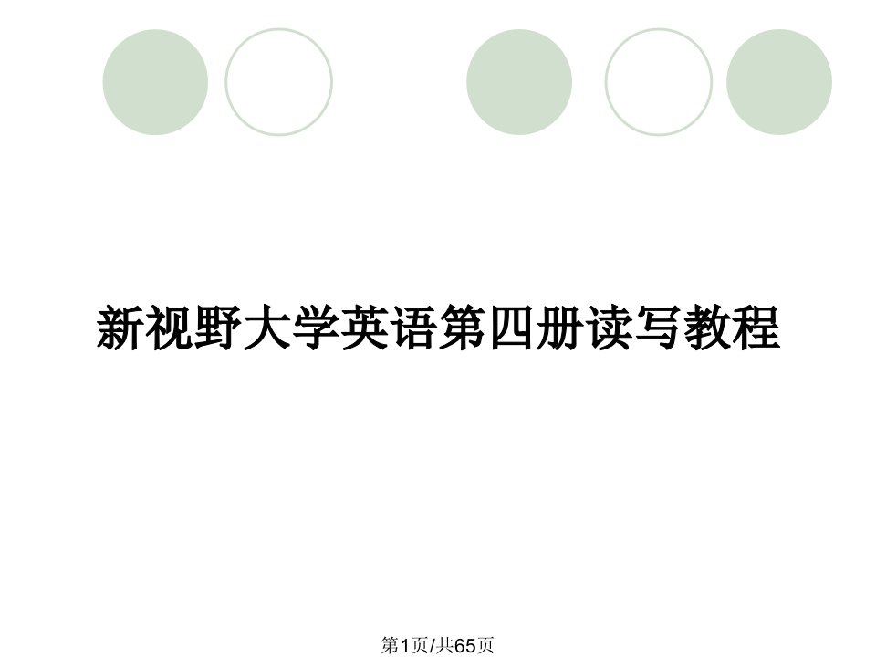 新视野大学英语第四册读写教程