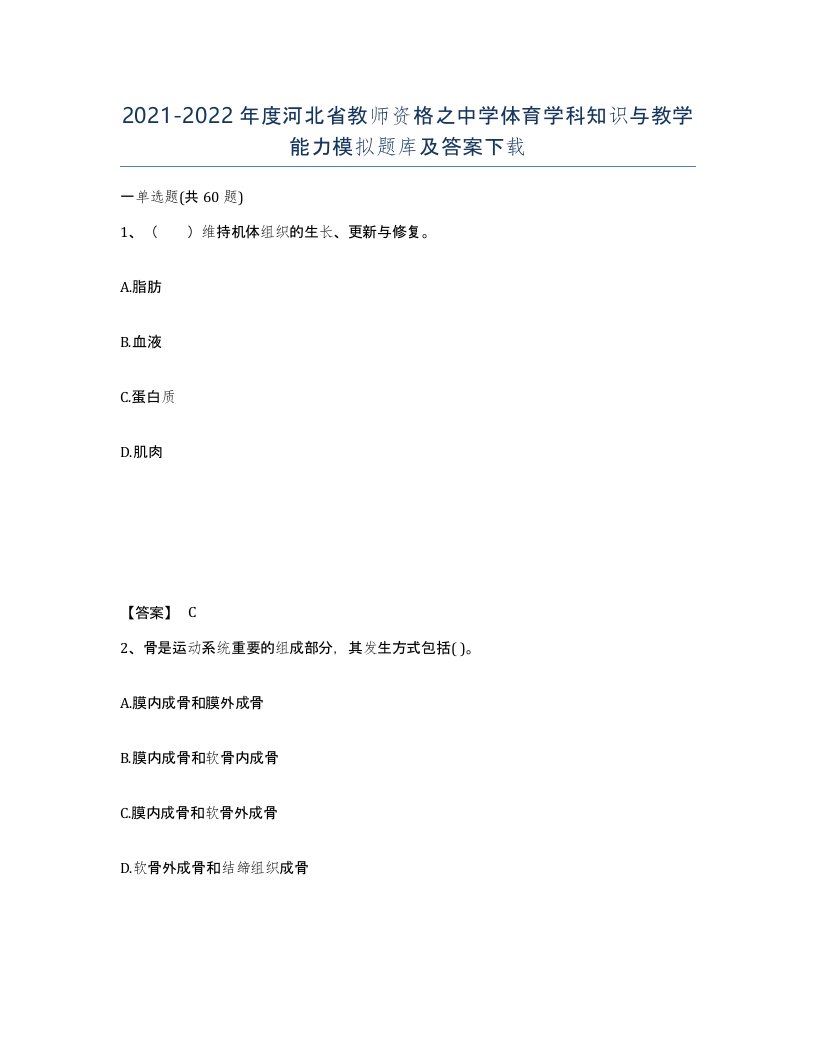 2021-2022年度河北省教师资格之中学体育学科知识与教学能力模拟题库及答案