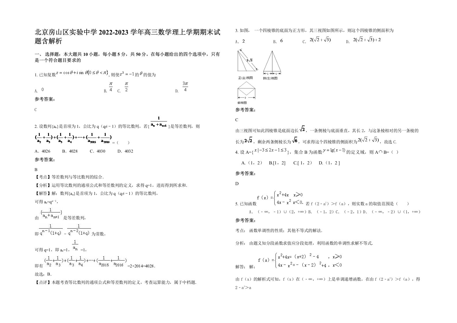 北京房山区实验中学2022-2023学年高三数学理上学期期末试题含解析