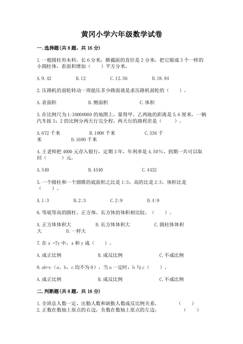 黄冈小学六年级数学试卷（实用）