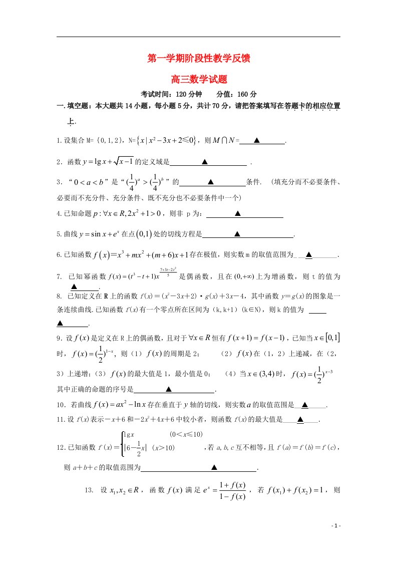 江苏省南通市天星湖中学高三数学上学期第一次阶段性教学反馈试题（答案不全）