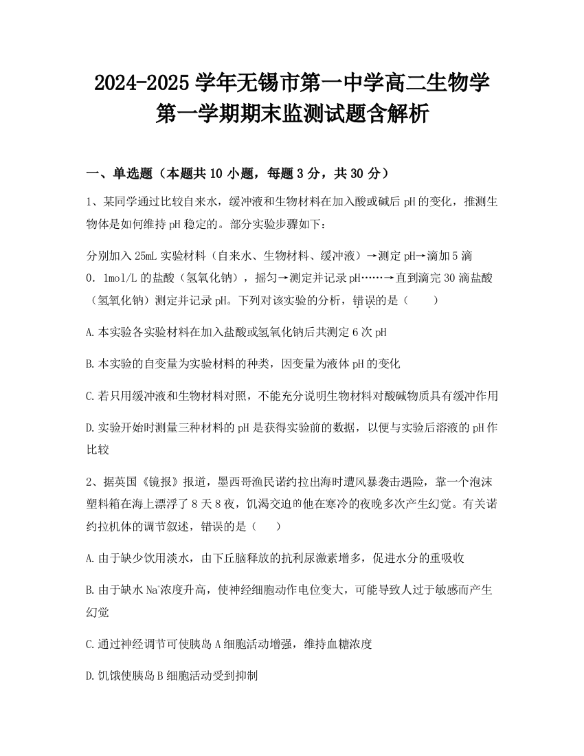 2024-2025学年无锡市第一中学高二生物学第一学期期末监测试题含解析