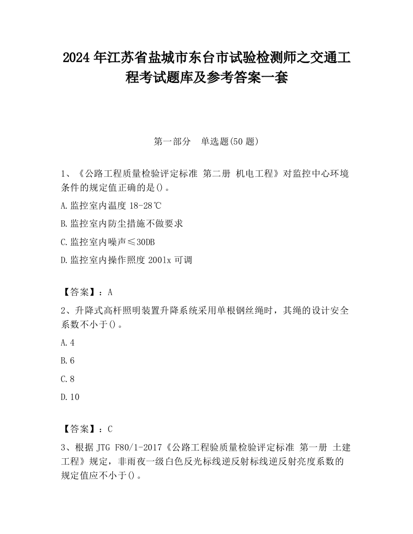 2024年江苏省盐城市东台市试验检测师之交通工程考试题库及参考答案一套