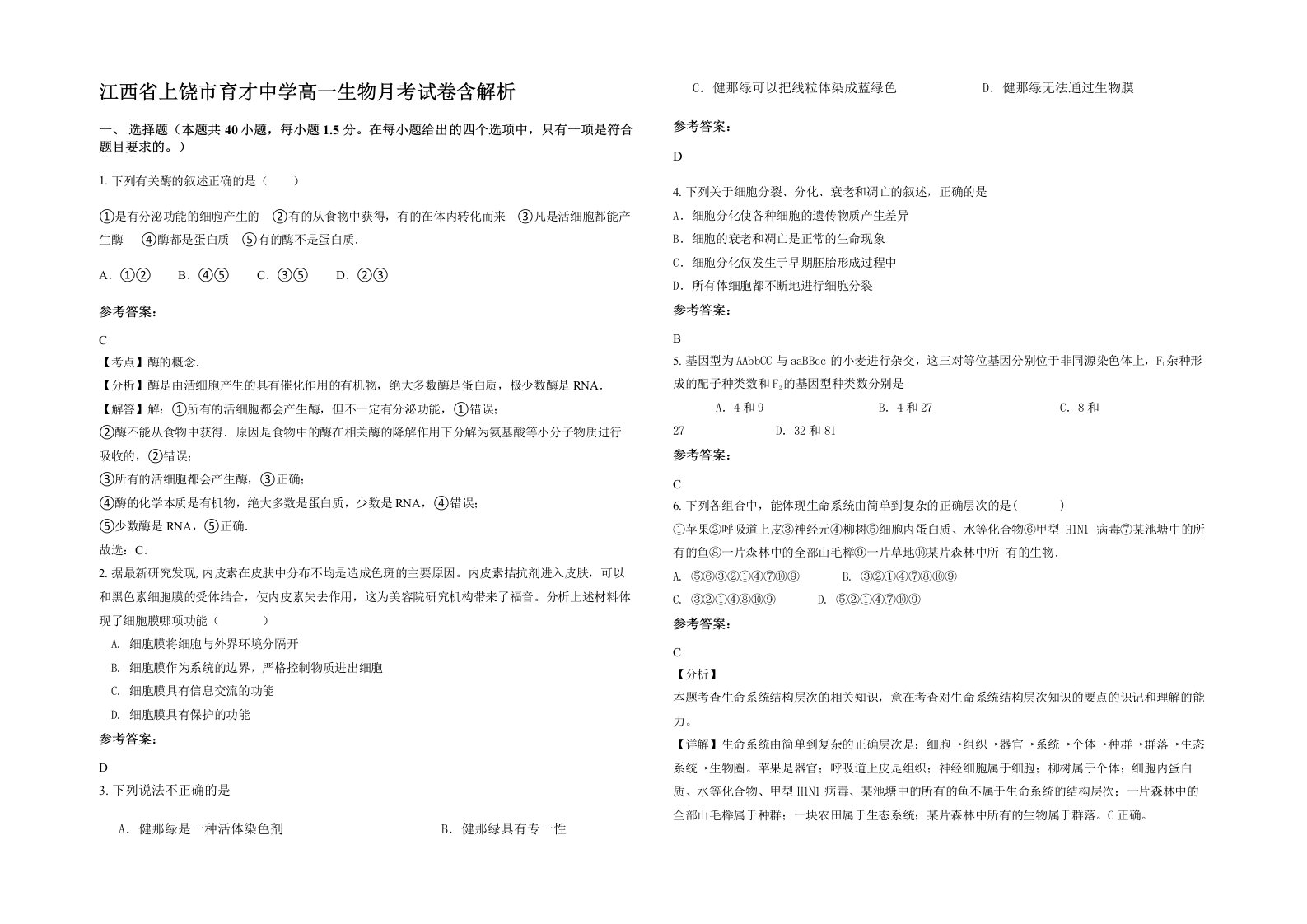 江西省上饶市育才中学高一生物月考试卷含解析