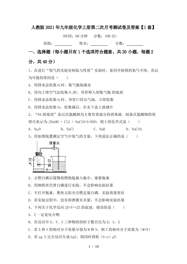 人教版2021年九年级化学上册第二次月考测试卷及答案1套