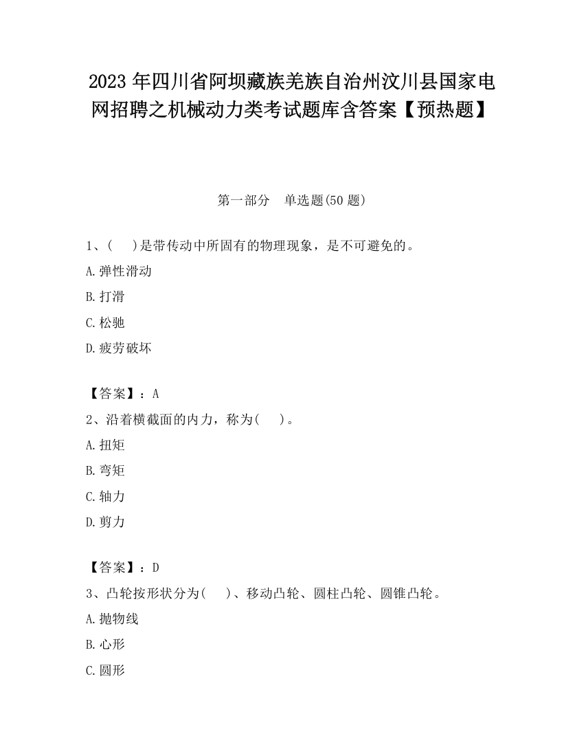 2023年四川省阿坝藏族羌族自治州汶川县国家电网招聘之机械动力类考试题库含答案【预热题】