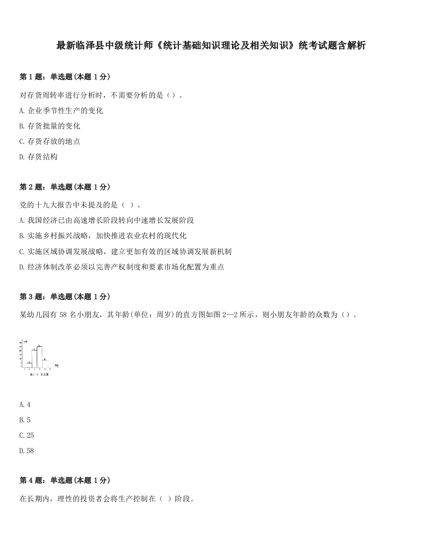 最新临泽县中级统计师《统计基础知识理论及相关知识》统考试题含解析