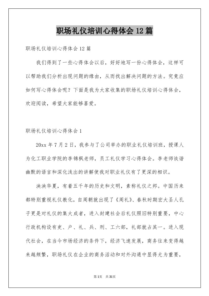 职场礼仪培训心得体会12篇例文