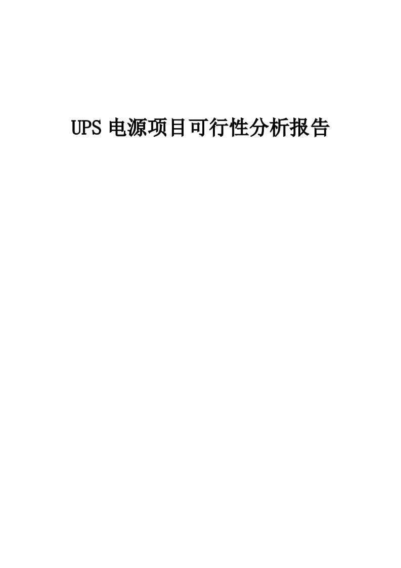 UPS电源项目可行性分析报告