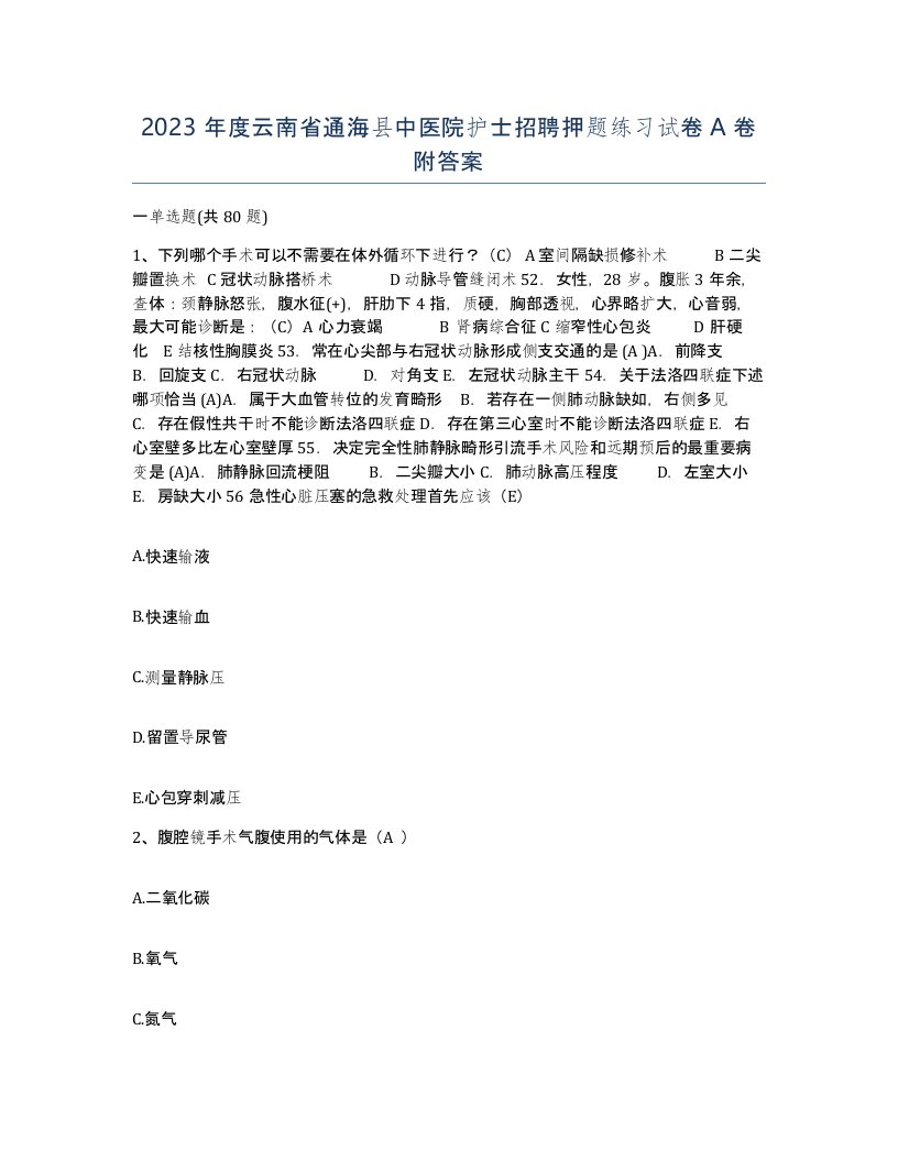 2023年度云南省通海县中医院护士招聘押题练习试卷A卷附答案