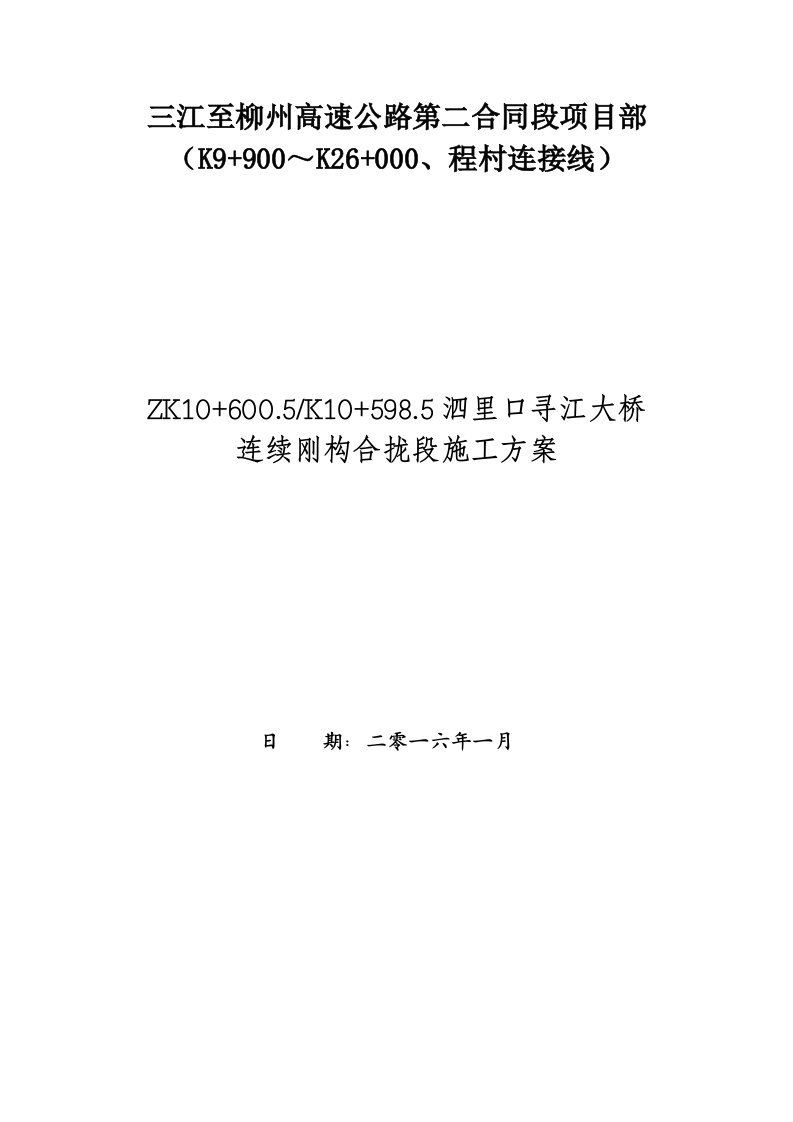 泗里口寻江大桥合龙段施工方案