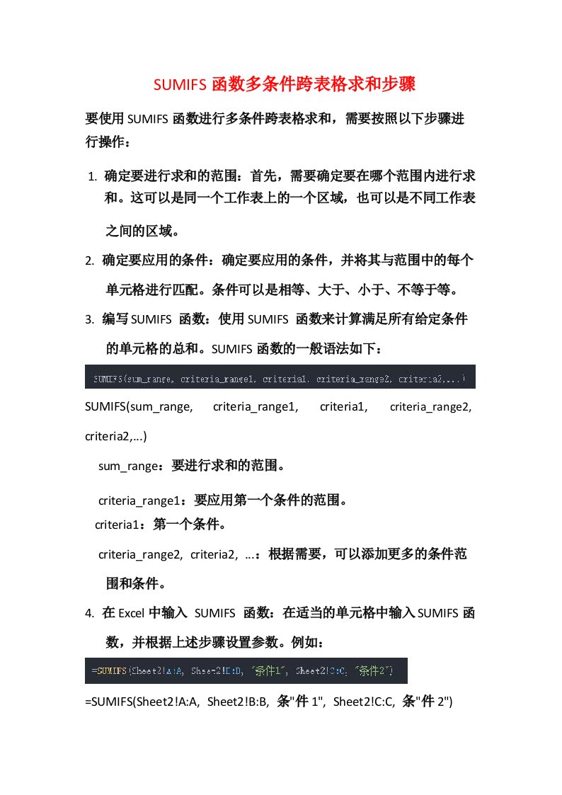 SUMIFS函数多条件跨表格求和步骤