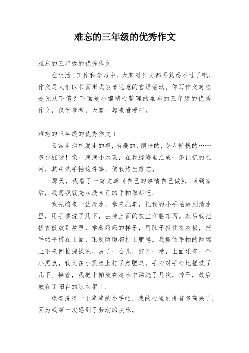 难忘的三年级的优秀作文