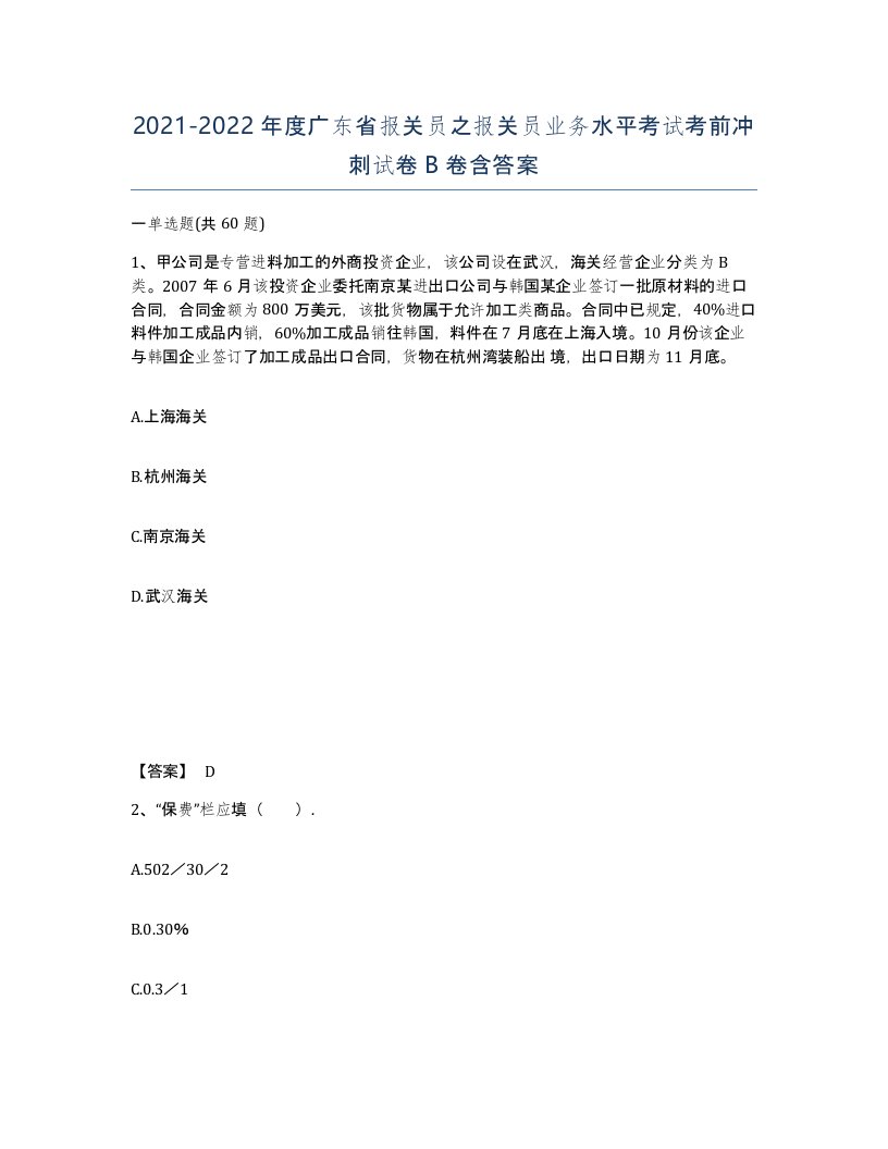 2021-2022年度广东省报关员之报关员业务水平考试考前冲刺试卷B卷含答案